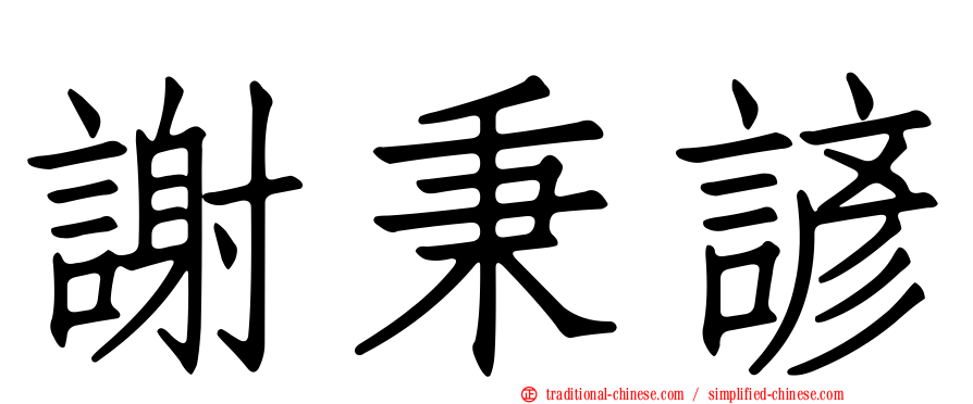 謝秉諺