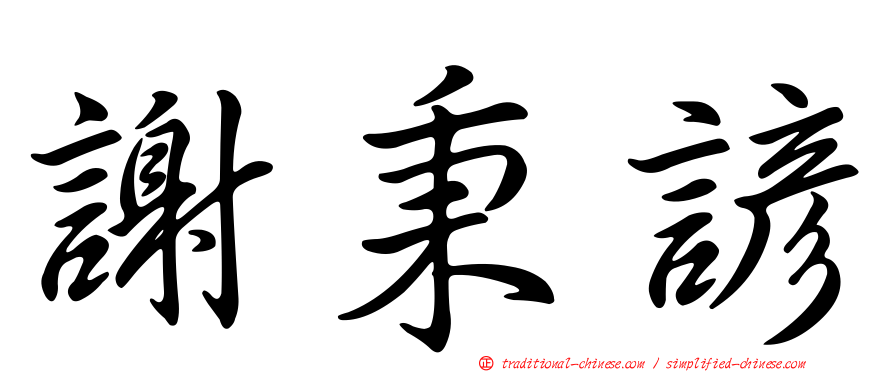 謝秉諺