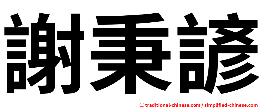 謝秉諺