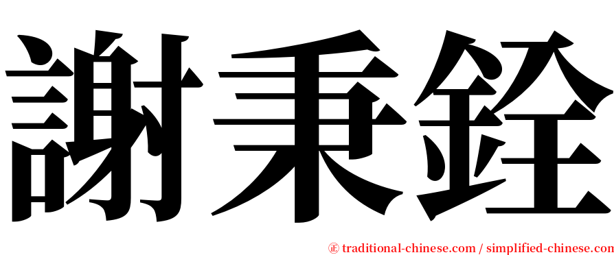 謝秉銓 serif font