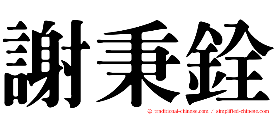 謝秉銓