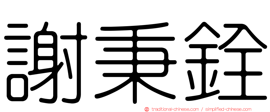 謝秉銓