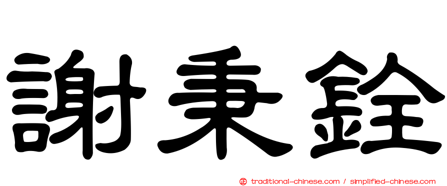 謝秉銓