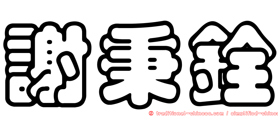 謝秉銓