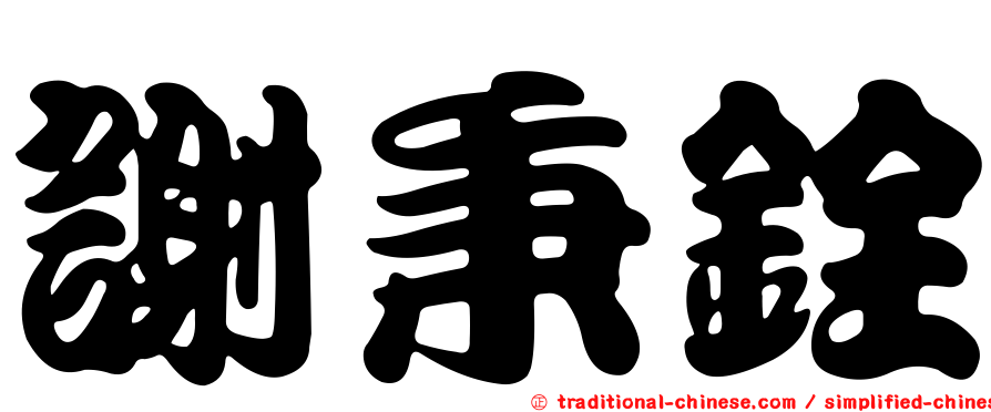 謝秉銓