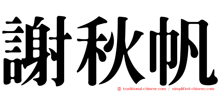 謝秋帆