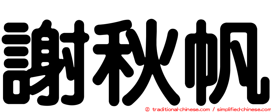 謝秋帆