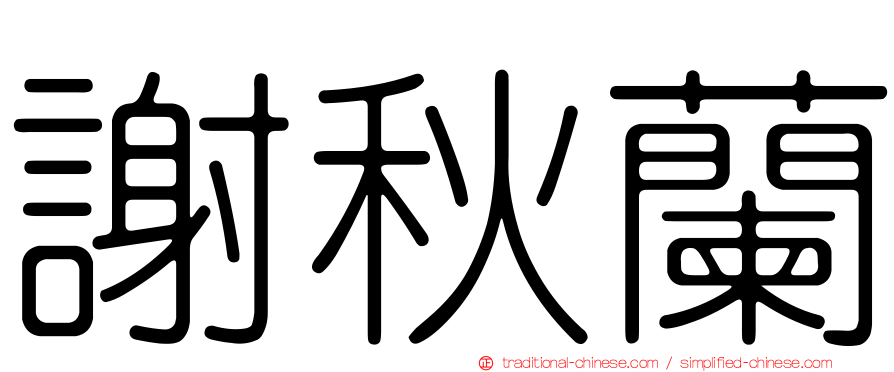 謝秋蘭