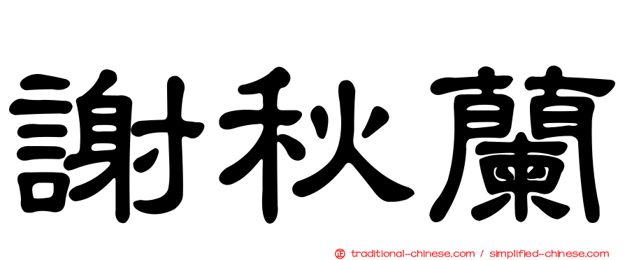 謝秋蘭