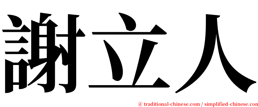 謝立人 serif font