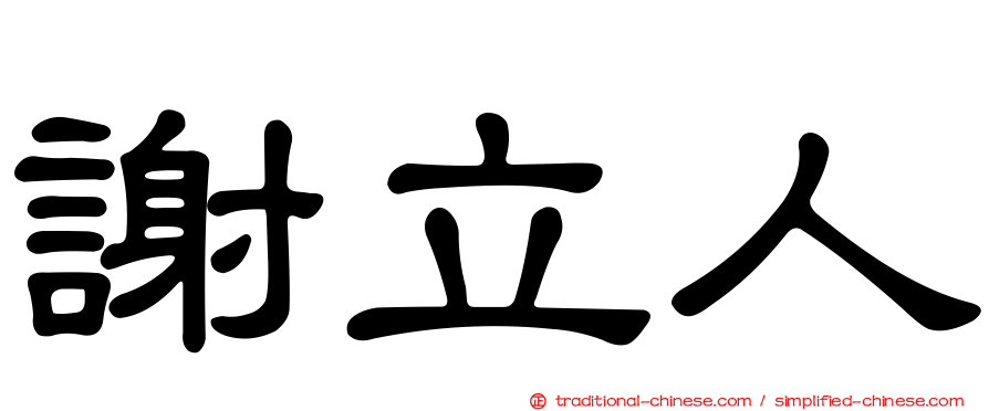 謝立人