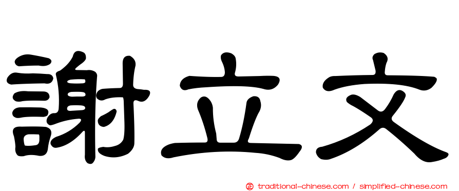 謝立文