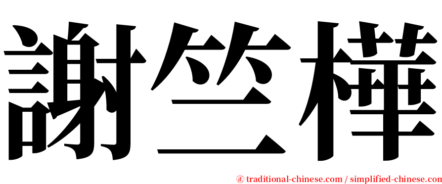 謝竺樺 serif font