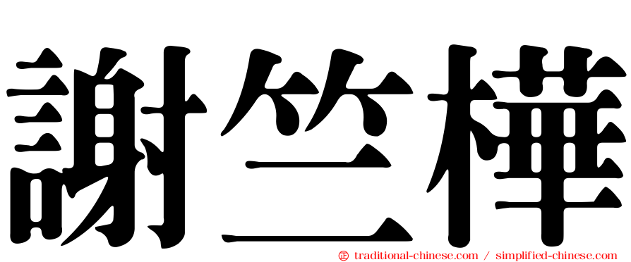 謝竺樺