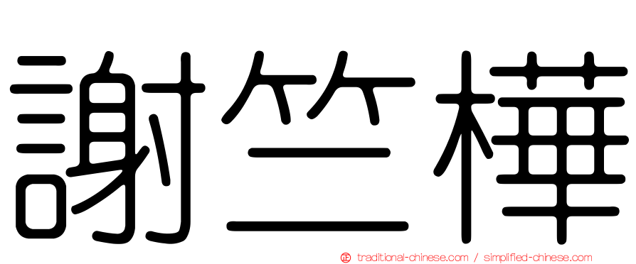 謝竺樺