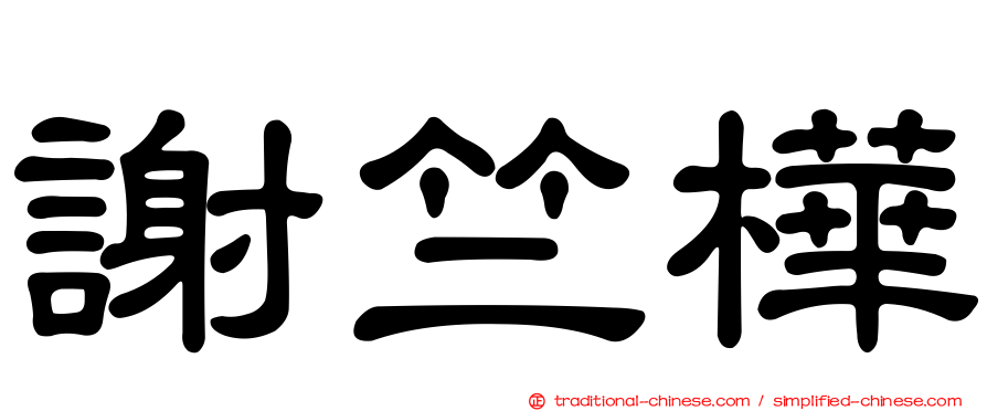 謝竺樺