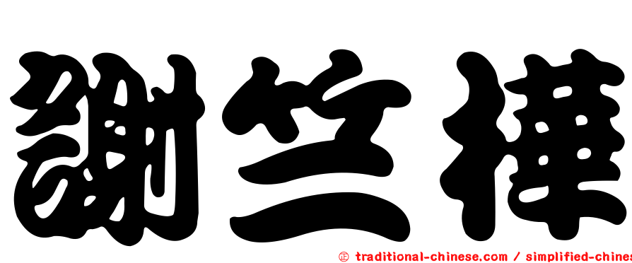 謝竺樺