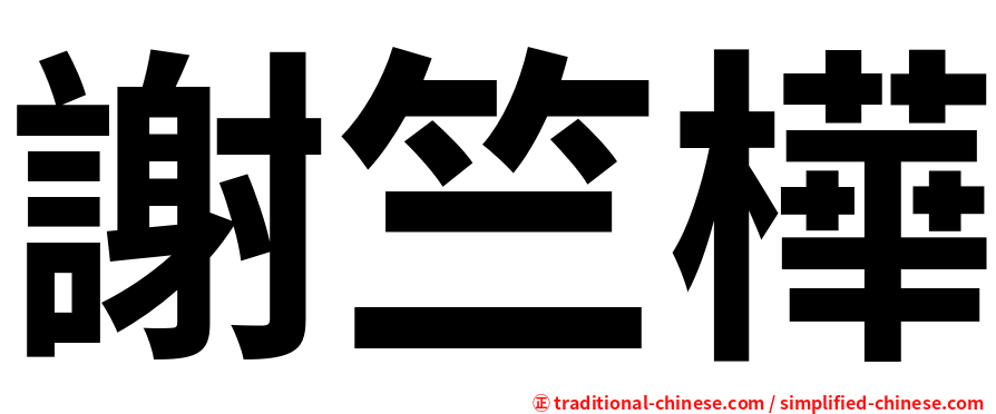 謝竺樺