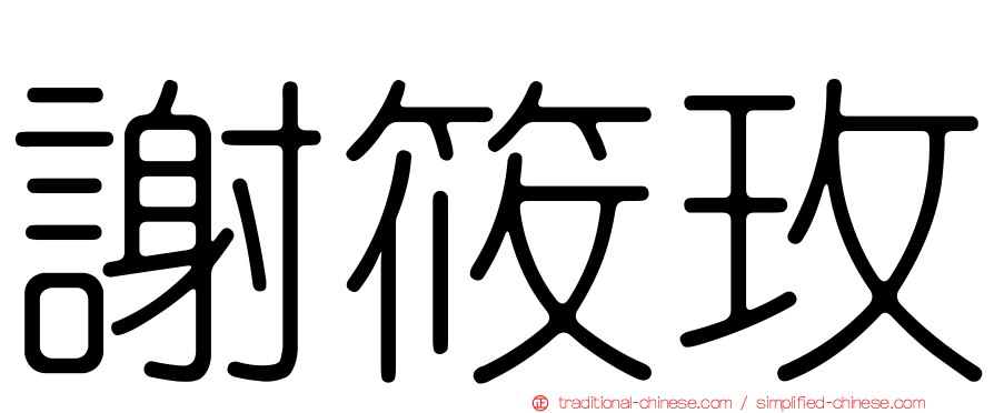 謝筱玫