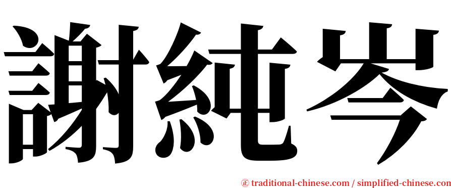 謝純岑 serif font