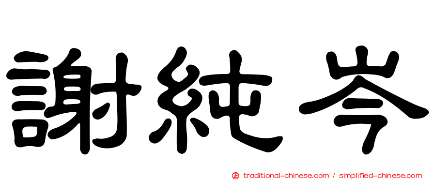 謝純岑