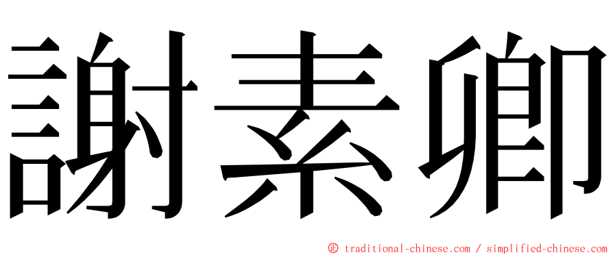 謝素卿 ming font