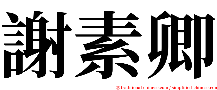 謝素卿 serif font