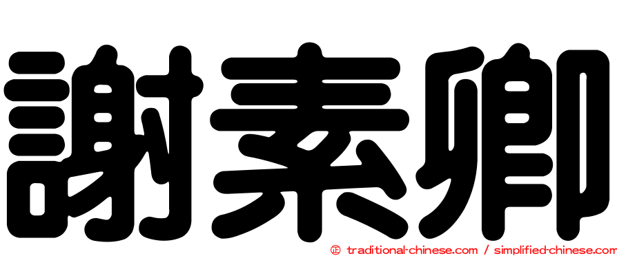 謝素卿