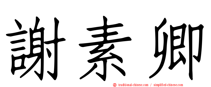 謝素卿