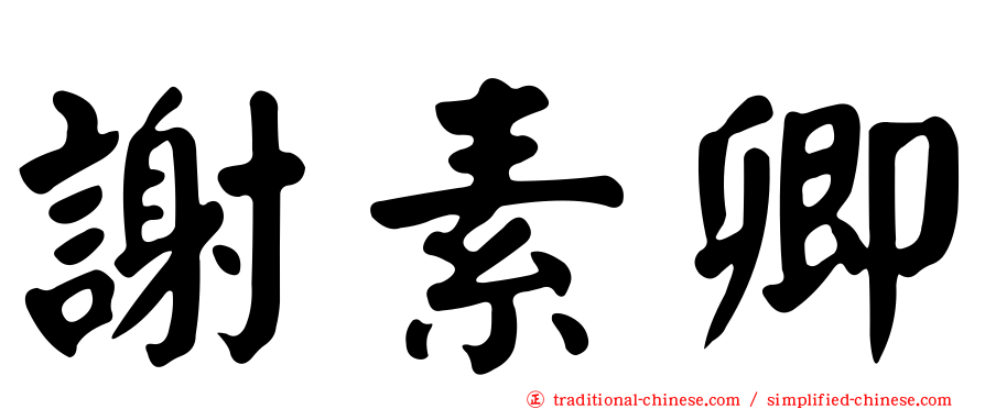 謝素卿