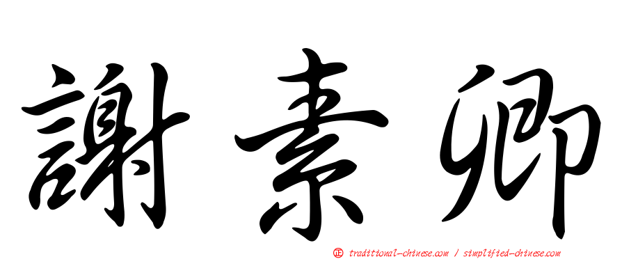 謝素卿