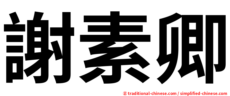 謝素卿