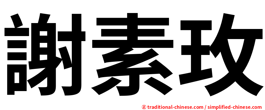 謝素玫