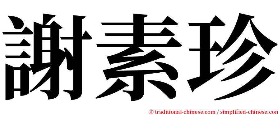 謝素珍 serif font