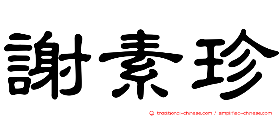 謝素珍