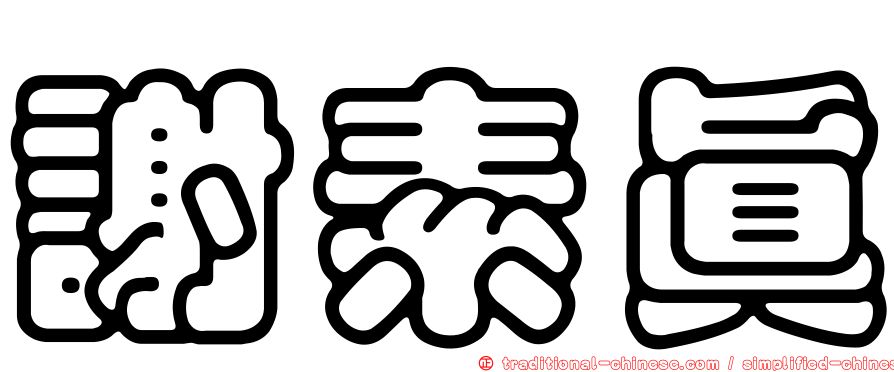謝素真