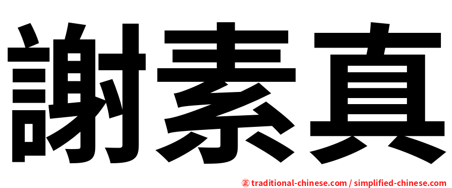 謝素真