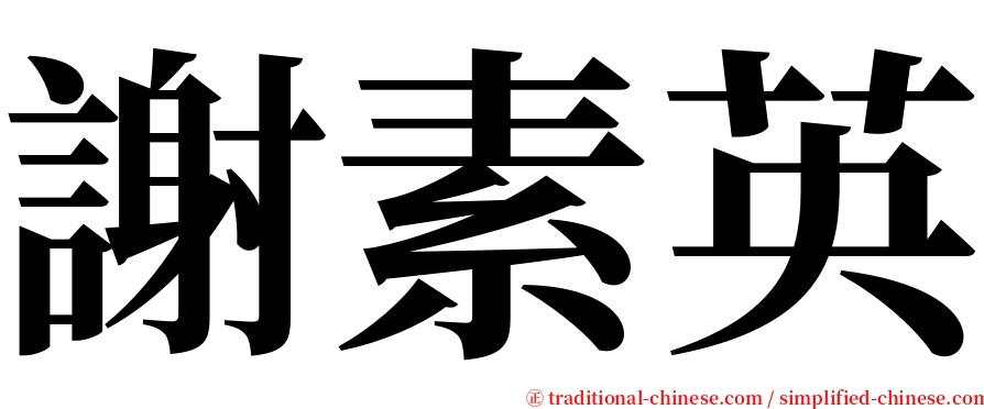 謝素英 serif font