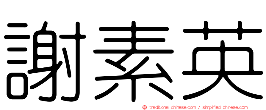 謝素英