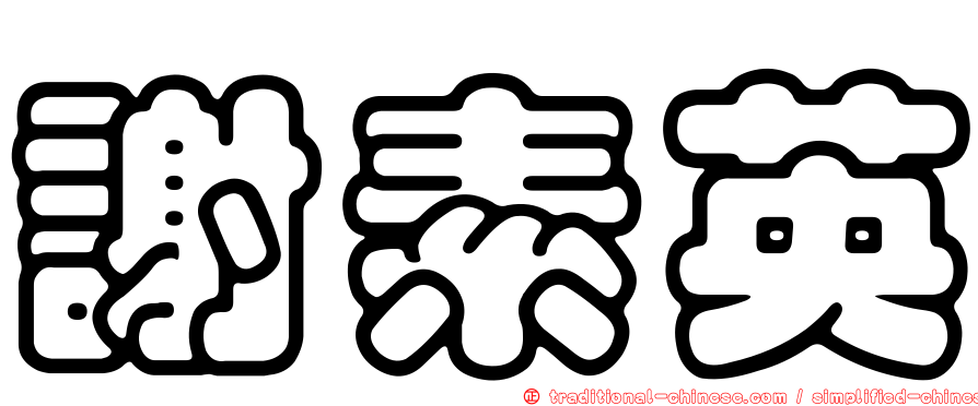 謝素英
