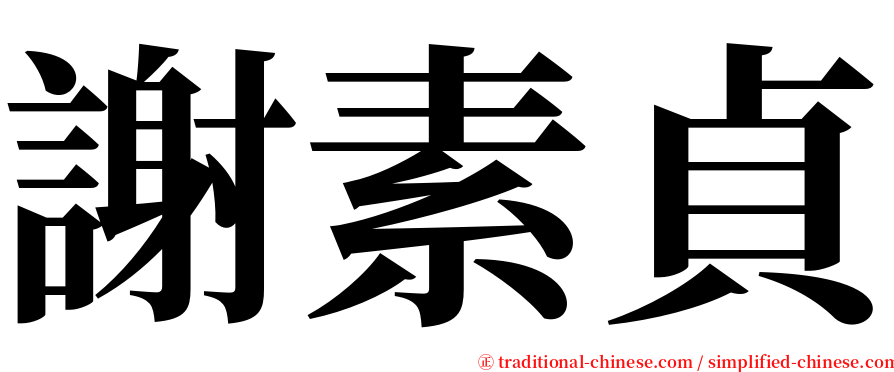 謝素貞 serif font