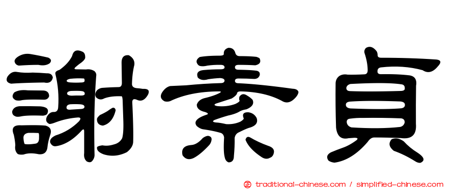 謝素貞