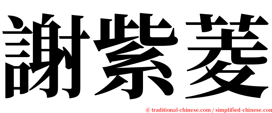 謝紫菱 serif font