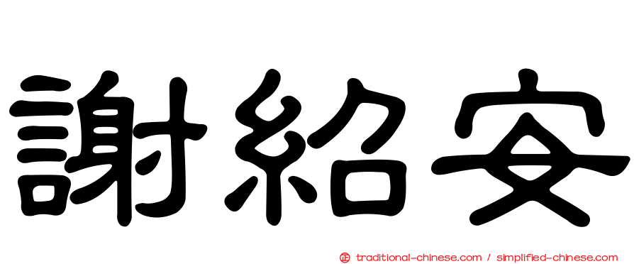 謝紹安
