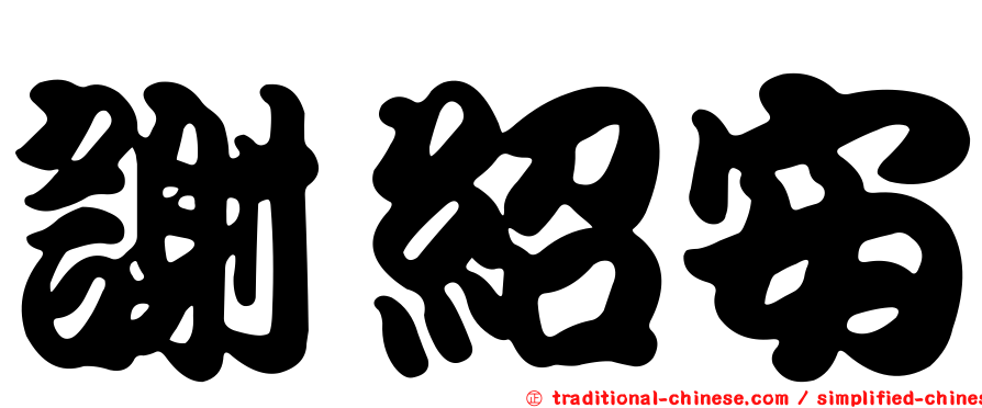 謝紹安