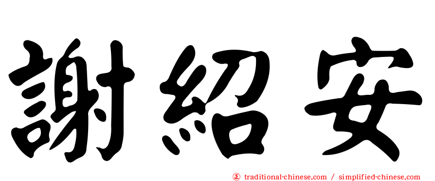 謝紹安