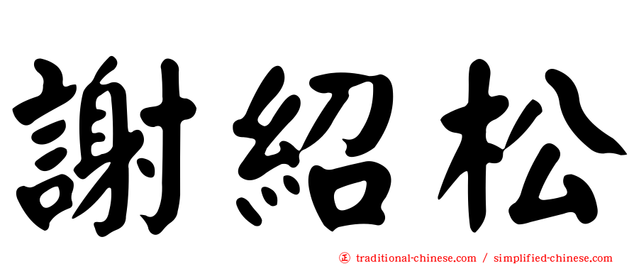 謝紹松