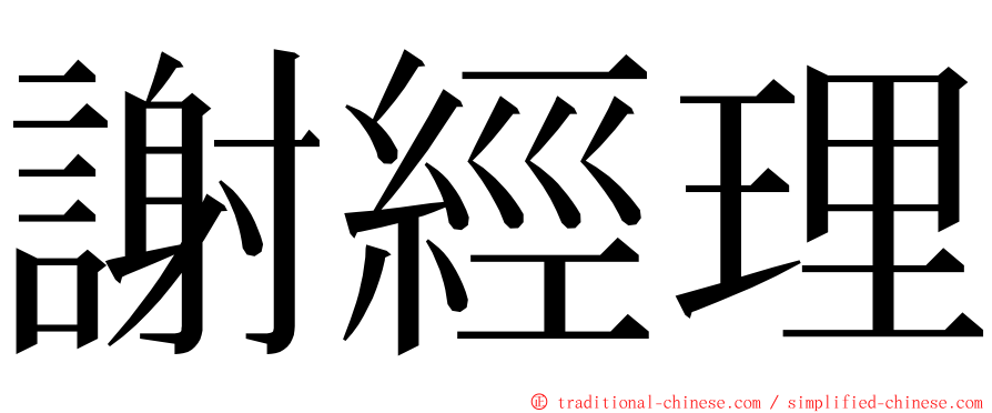 謝經理 ming font