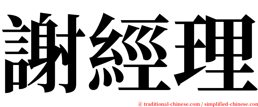 謝經理 serif font