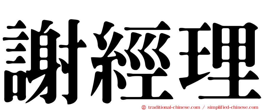 謝經理